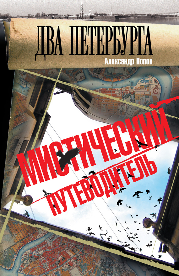 Попов Александр - Два Петербурга. Мистический путеводитель скачать бесплатно