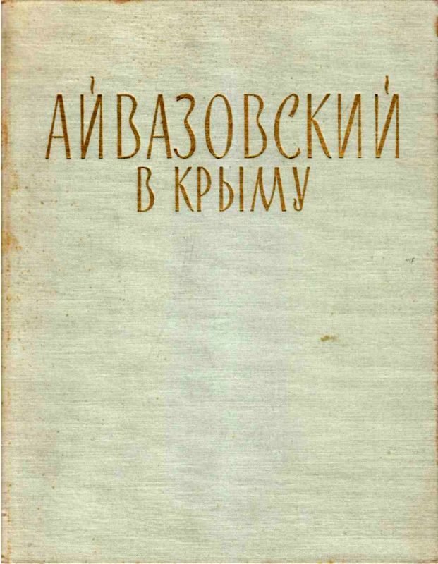 Барсамов Николай - Айвазовский в Крыму скачать бесплатно