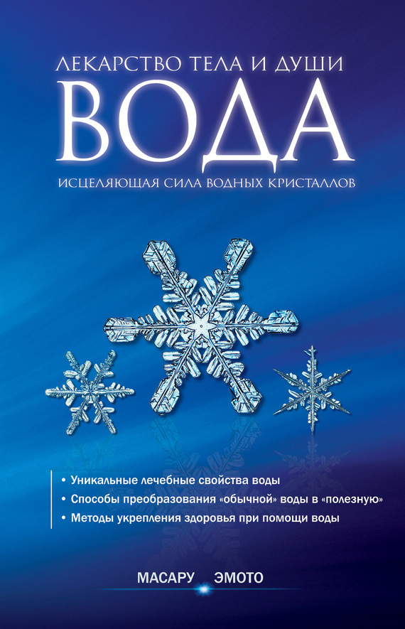 Эмото Масару - Вода – лекарство тела и души. Исцеляющая сила водных кристаллов скачать бесплатно