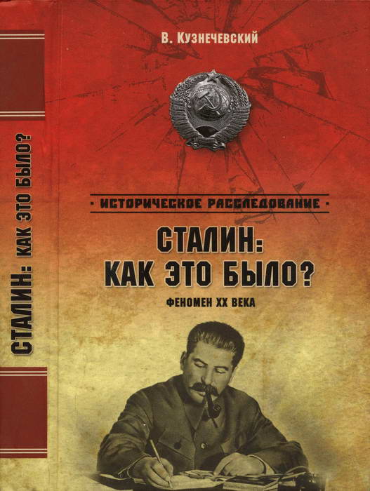 Кузнечевский Владимир - Сталин: как это было? Феномен XX века скачать бесплатно