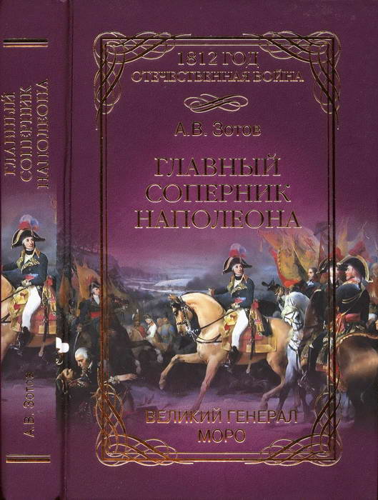 Зотов Алексей - Главный соперник Наполеона. Великий генерал Моро скачать бесплатно