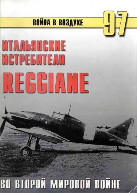 Иванов С. - Итальянские истребители Reggiane во Второй мировой войне скачать бесплатно