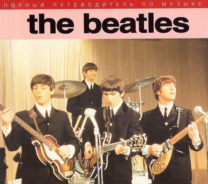 Робертсон Джон - The Beatles — Полный Путеводитель По Песням И.