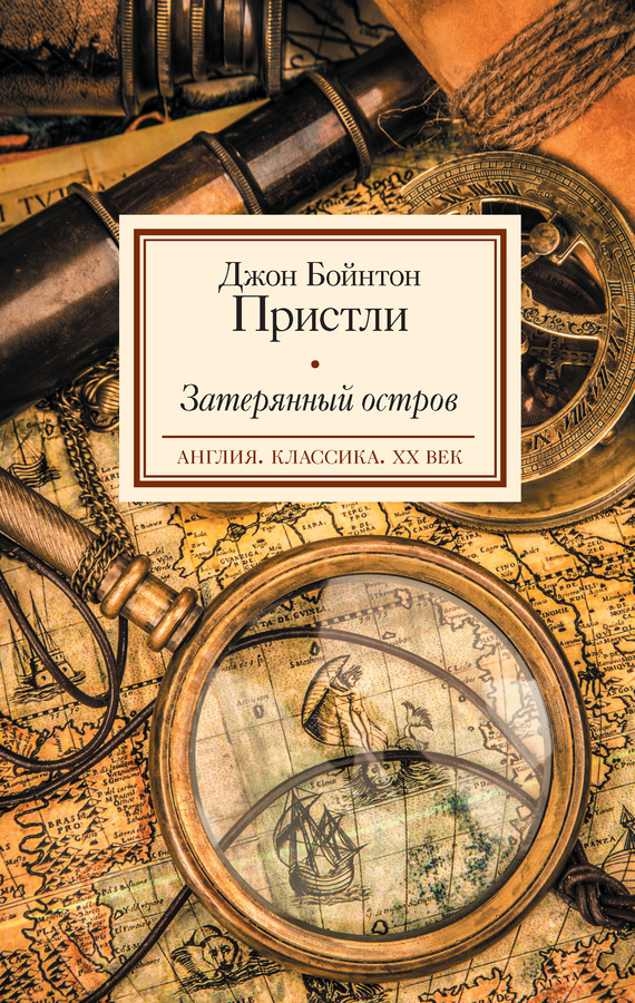 Пристли Джон - Затерянный остров скачать бесплатно