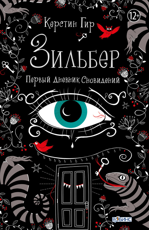 Гир Керстин - Зильбер. Первый дневник сновидений скачать бесплатно