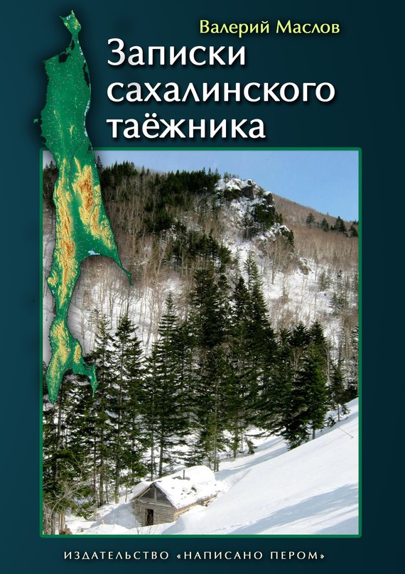 Маслов Валерий - Записки сахалинского таёжника (сборник) скачать бесплатно