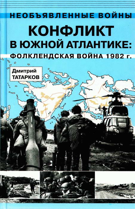 Татарков Дмитрий - Конфликт в Южной Атлантике: Фолклендская война 1982 г. скачать бесплатно