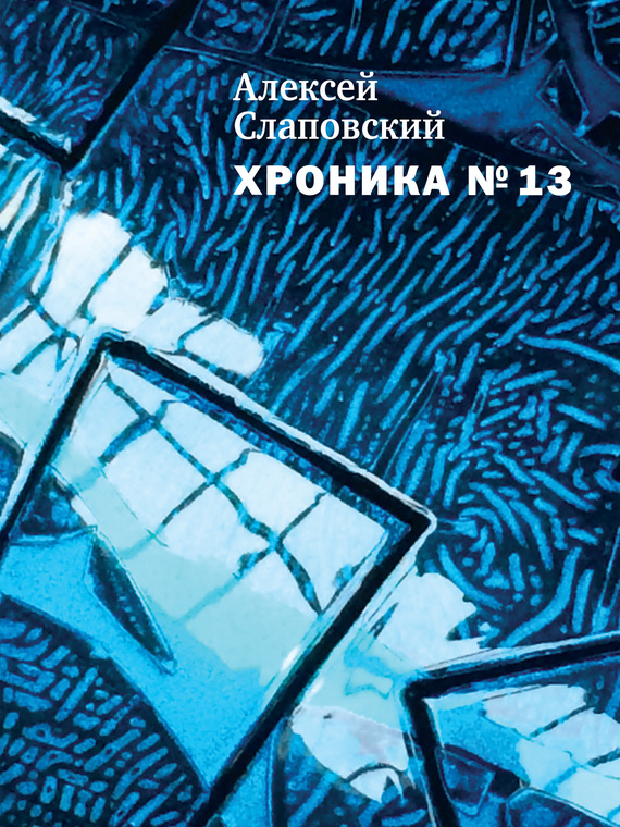 Слаповский Алексей - Хроника № 13 (сборник) скачать бесплатно