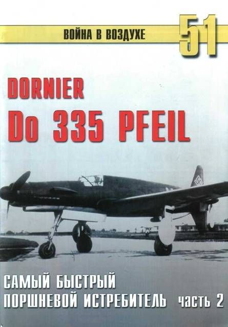 Иванов С. - Do 335 « Pfeil» самый быстный поршневой истребитель. Часть 2 скачать бесплатно