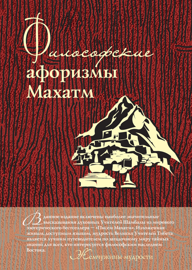 Серов А. - Философские афоризмы Махатм скачать бесплатно