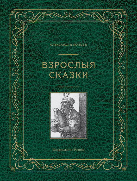 Попов Александр - Взрослые сказки скачать бесплатно