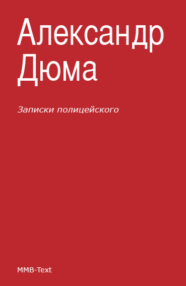 Дюма Александр - Записки полицейского (сборник) скачать бесплатно