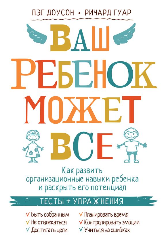 Доусон Пэг - Ваш ребенок может все. Как развить организационные навыки ребенка и раскрыть его потенциал скачать бесплатно