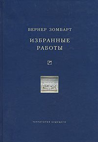 Зомбарт Вернер - Избранные работы скачать бесплатно