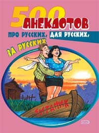 Сборник - 500 анекдотов про русских, для русских, за русских скачать бесплатно