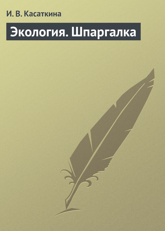 Касаткина И. - Экология. Шпаргалка скачать бесплатно