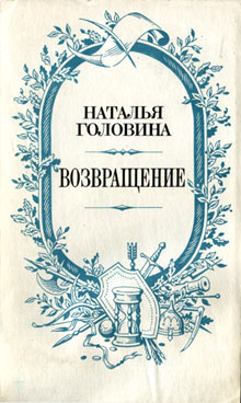 Головина Наталья - Возвращение скачать бесплатно