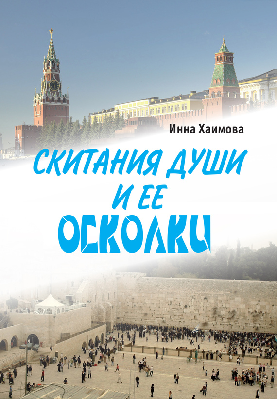 Хаимова Инна - Скитания души и ее осколки скачать бесплатно