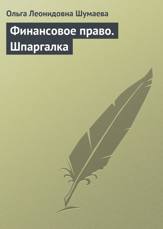 Шумаева Ольга - Финансовое право. Шпаргалка скачать бесплатно