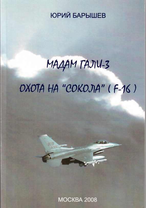 Барышев Юрий - Мадам Гали – 3. Охота на «Сокола» (F-16) скачать бесплатно