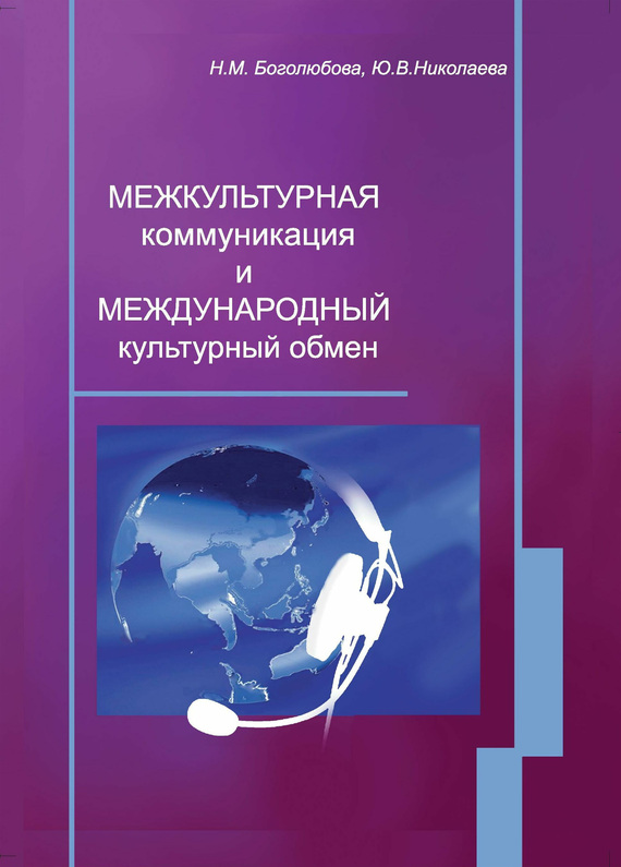 Николаева Юлия - Межкультурная коммуникация и международный культурный обмен: учебное пособие скачать бесплатно