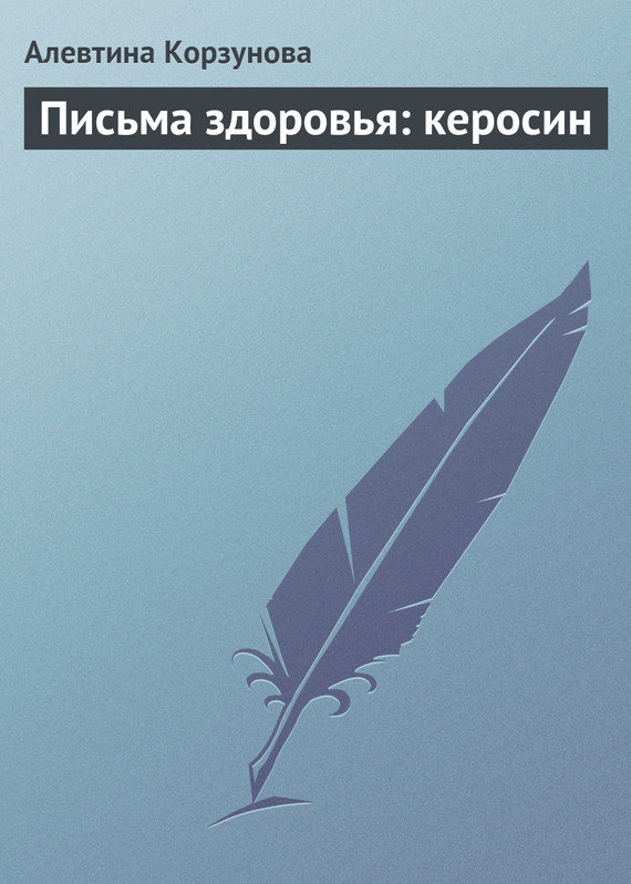 Корзунова Алевтина - Письма здоровья: керосин скачать бесплатно