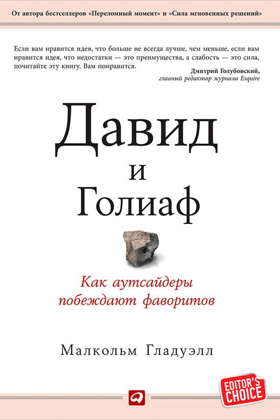 Гладуэлл Малкольм - Давид и Голиаф. Как аутсайдеры побеждают фаворитов скачать бесплатно