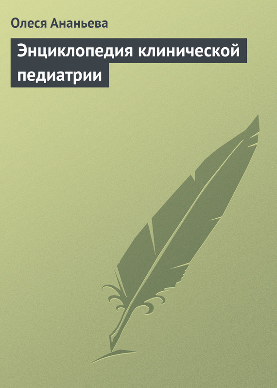 Ананьева Олеся - Энциклопедия клинической педиатрии скачать бесплатно