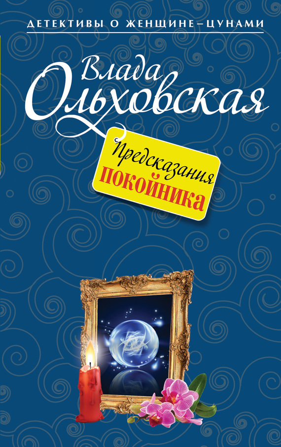 Ольховская Влада - Предсказания покойника скачать бесплатно