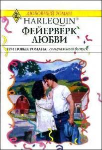 Николас Робин - Фейерверк любви скачать бесплатно