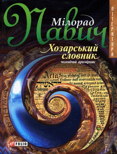 Павич Мілорад - Хозарський словник: Роман-лексикон на 100 000 слів скачать бесплатно