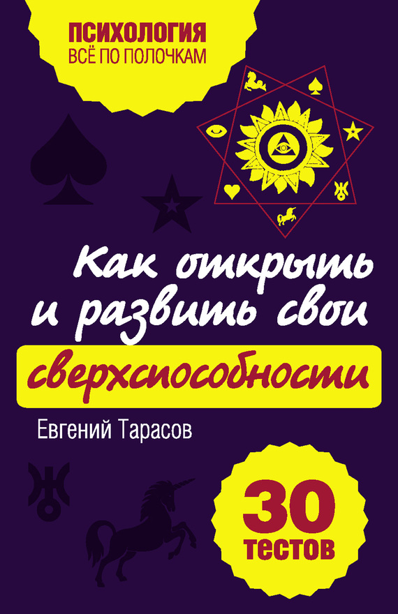 Тарасов Евгений - Как открыть и развить свои сверхспособности. 30 тестов скачать бесплатно