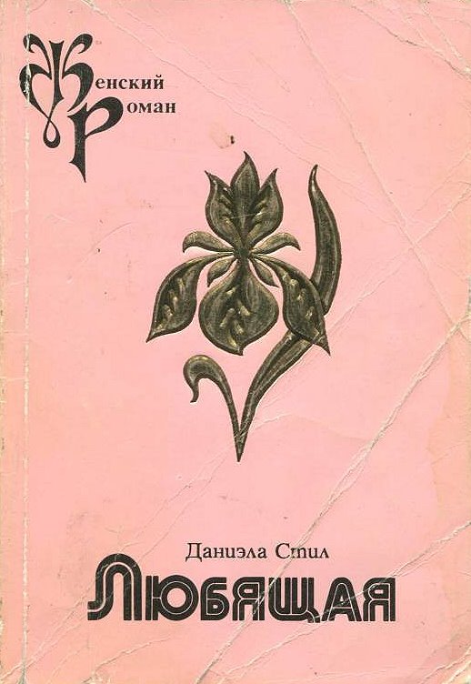 Стил Даниэла - Любящая скачать бесплатно