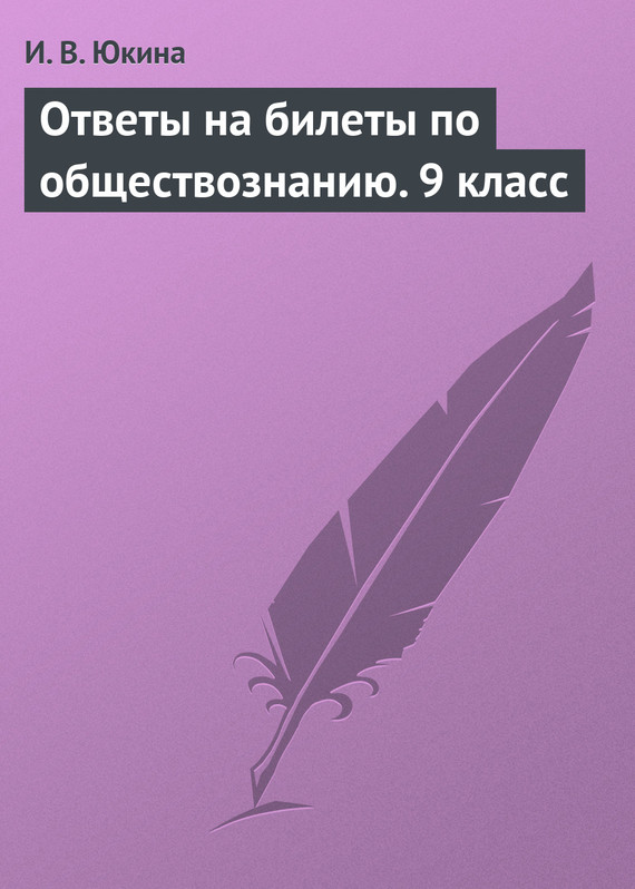 Юкина Ирина - Ответы на билеты по обществознанию. 9 класс скачать бесплатно