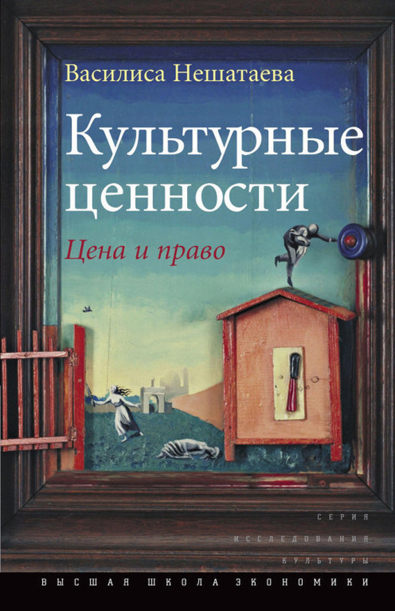 Нешатаева Василиса - Культурные ценности. Цена и право скачать бесплатно