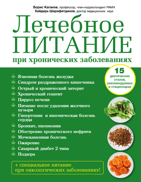 Каганов Борис - Лечебное питание при хронических заболеваниях скачать бесплатно