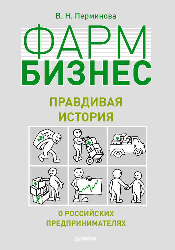 Перминова Вера - Фармбизнес. Правдивая история о российских предпринимателях скачать бесплатно