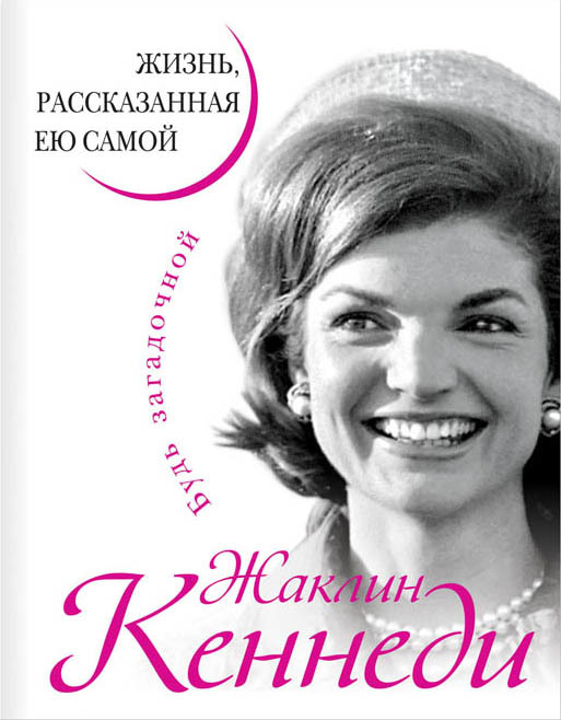 Кеннеди Жаклин - Жаклин Кеннеди. Жизнь, рассказанная ею самой скачать бесплатно