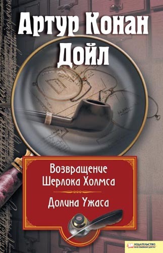 Дойл Артур - Возвращение Шерлока Холмса. Долина Ужаса (сборник) скачать бесплатно