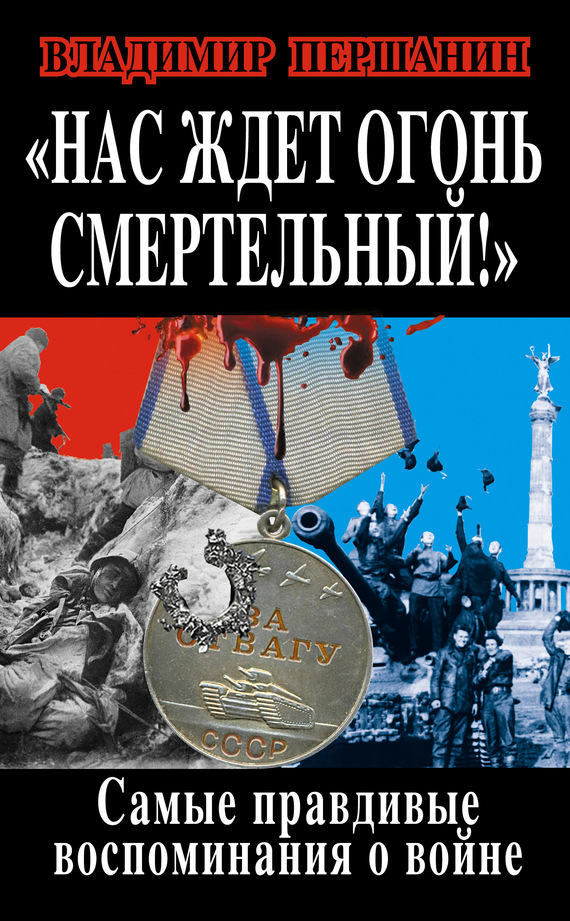 Першанин Владимир - Нас ждет огонь смертельный! Самые правдивые воспоминания о войне скачать бесплатно