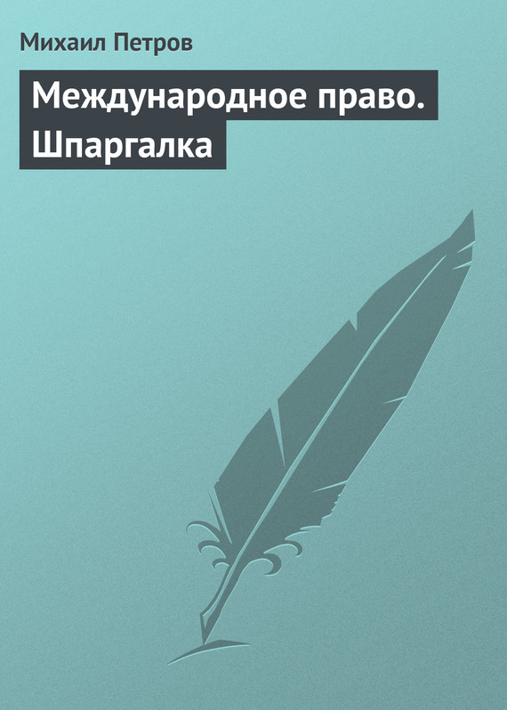 Петров Михаил - Международное право. Шпаргалка скачать бесплатно