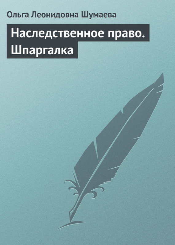 Шумаева Ольга - Наследственное право. Шпаргалка скачать бесплатно