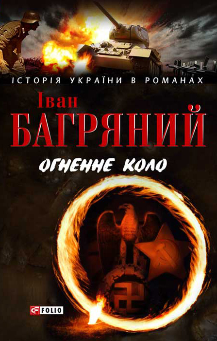 Багряний Іван - Огненне коло. Людина біжить над прірвою скачать бесплатно