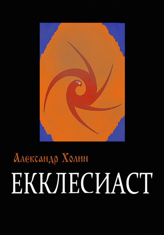 Александр Холин - Екклесиаст скачать бесплатно