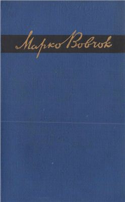 Вовчок Марко - Кармелюк скачать бесплатно