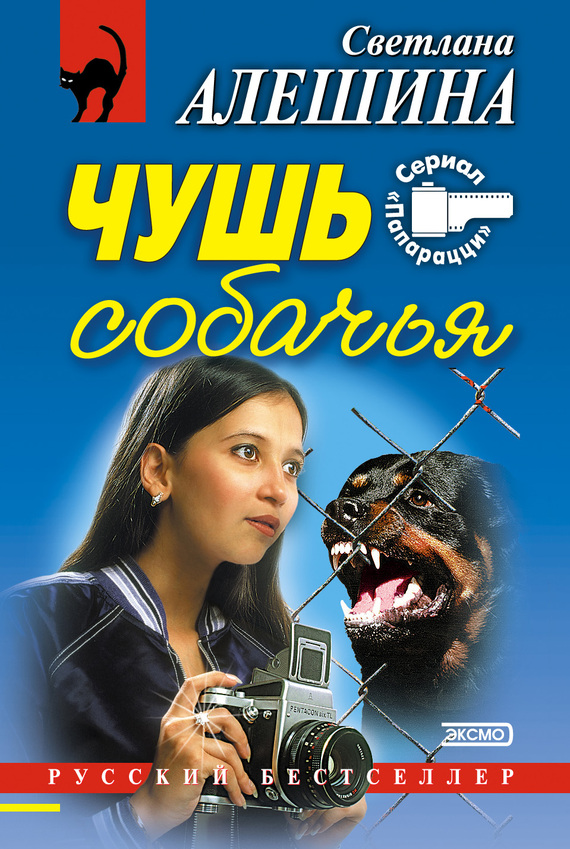 Алешина Светлана - Чушь собачья (сборник) скачать бесплатно