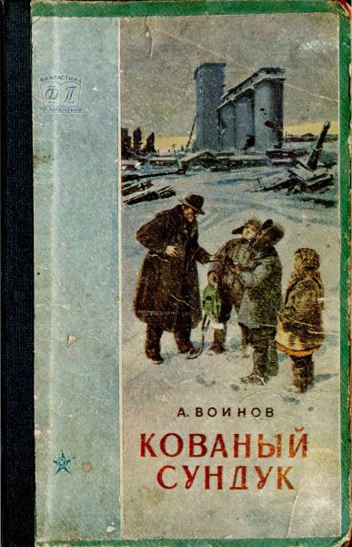 Воинов Александр - Кованый сундук скачать бесплатно