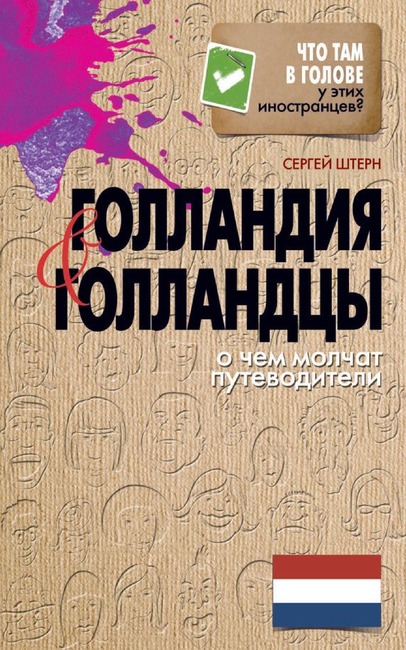 Штерн Сергей - Голландия и голландцы. О чем молчат путеводители скачать бесплатно