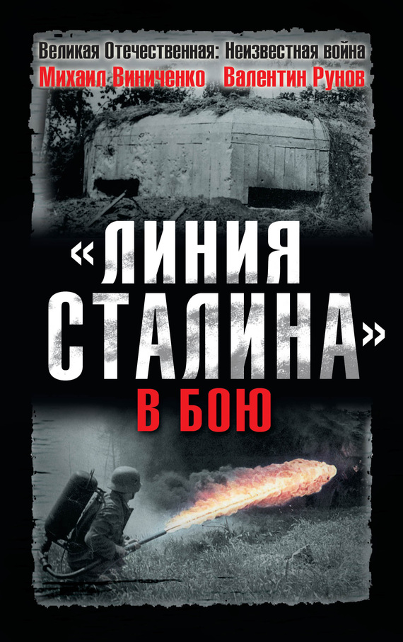 Рунов Валентин - «Линия Сталина» в бою скачать бесплатно
