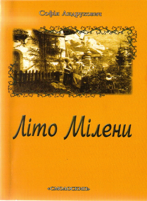 Андрухович Софія - Літо Мілени скачать бесплатно